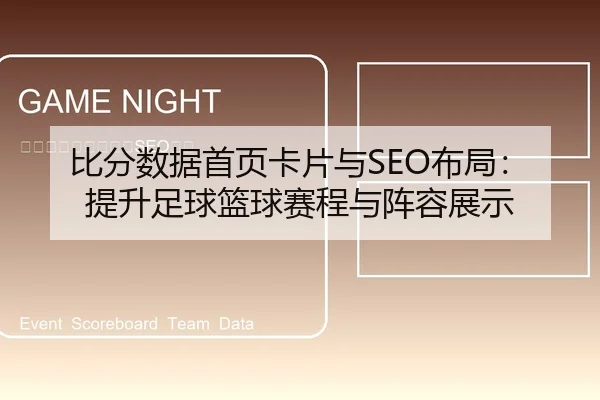 比分数据首页卡片与SEO布局：提升足球篮球赛程与阵容展示