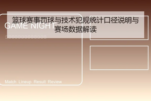 篮球赛事罚球与技术犯规统计口径说明与赛场数据解读